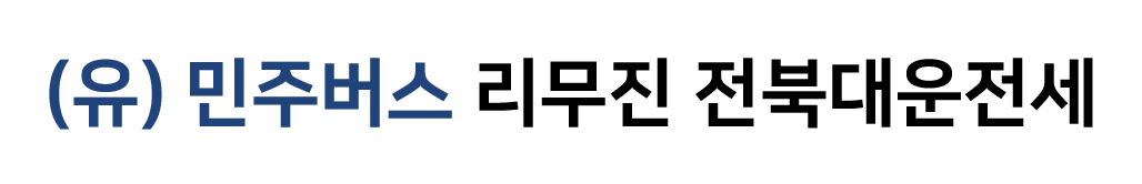(유)민주리무진태강전세