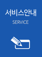 서비스안내