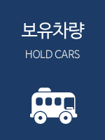 보유차량